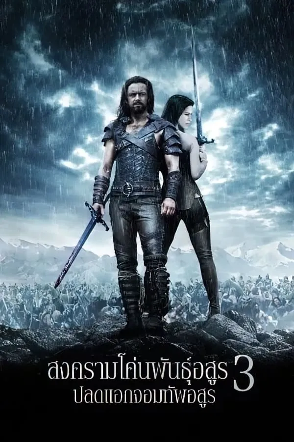 ภาพยนตร์ สงครามโค่นพันธุ์อสูร 3 : ปลดแอกจอมทัพอสูร ซับไทย ครบทุกตอน ดูฟรี HD