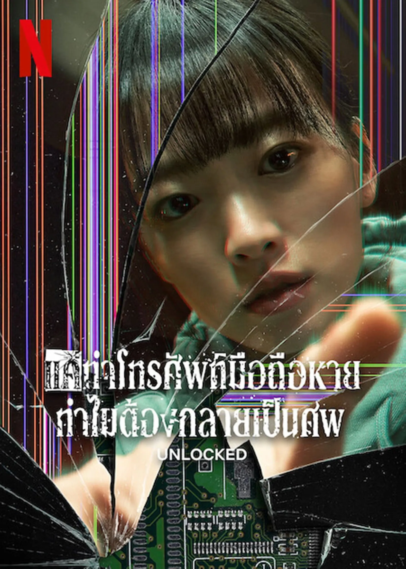 ภาพยนตร์ แค่ทำโทรศัพท์มือถือหาย ทำไมต้องกลายเป็นศพ ซับไทย ครบทุกตอน ดูฟรี HD