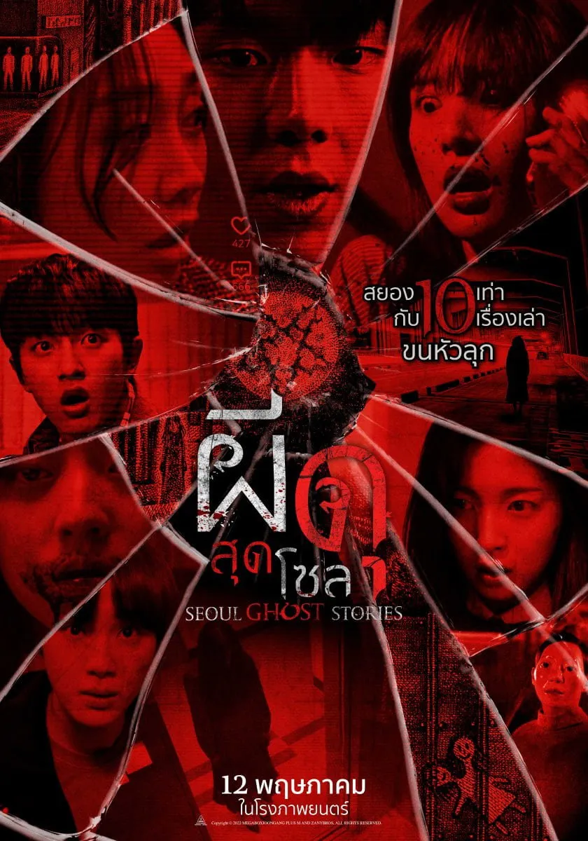 ภาพยนตร์ ผีดุสุดโซล ซับไทย ครบทุกตอน ดูฟรี HD