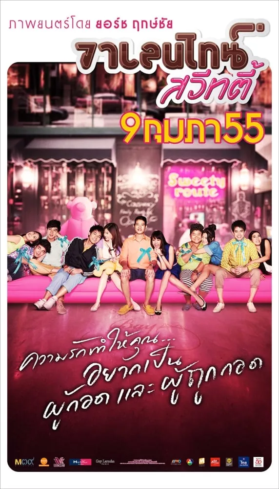 ภาพยนตร์ วาเลนไทน์ สวีทตี้ พากย์ไทย ครบทุกตอน ดูฟรี HD