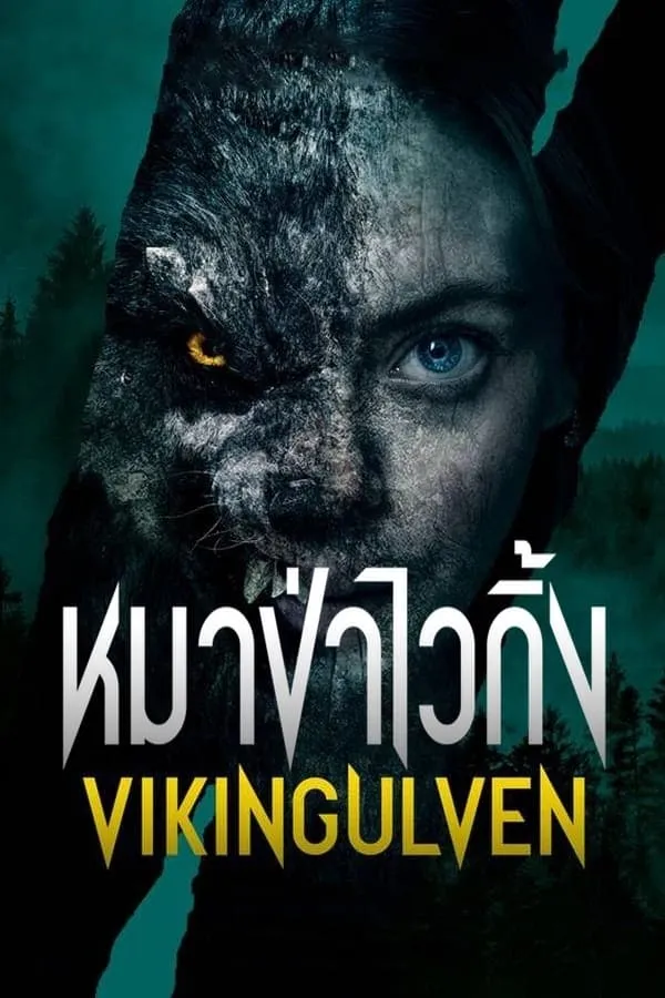 ภาพยนตร์ หมาป่าไวกิ้ง ซับไทย ครบทุกตอน ดูฟรี HD