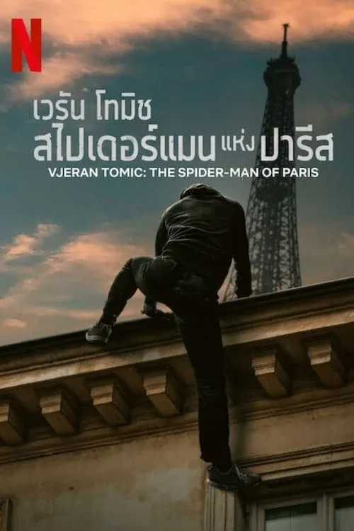 ภาพยนตร์ เวรัน โทมิช สไปเดอร์แมนแห่งปารีส ซับไทย ครบทุกตอน ดูฟรี HD