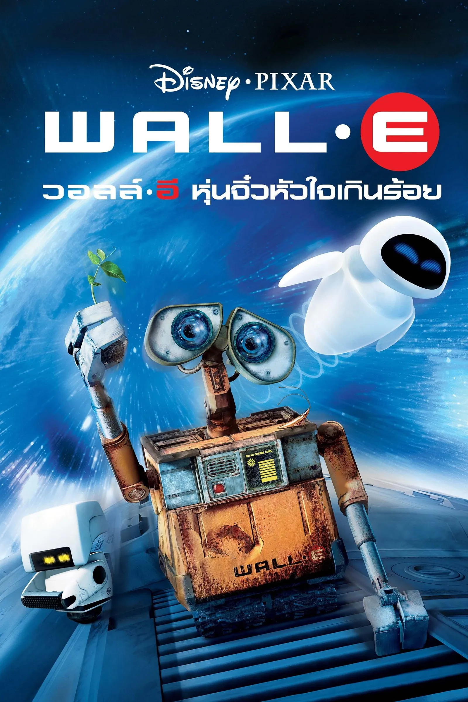 ภาพยนตร์ วอลล์ – อี  หุ่นจิ๋วหัวใจเกินร้อย ซับไทย ครบทุกตอน ดูฟรี HD