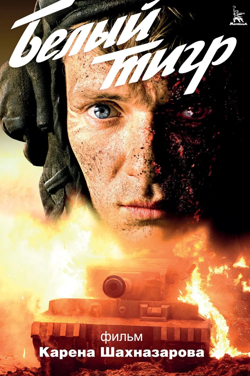 ภาพยนตร์ เบลืยติกร์ สงครามรถถังประจัญบาน ซับไทย ครบทุกตอน ดูฟรี HD