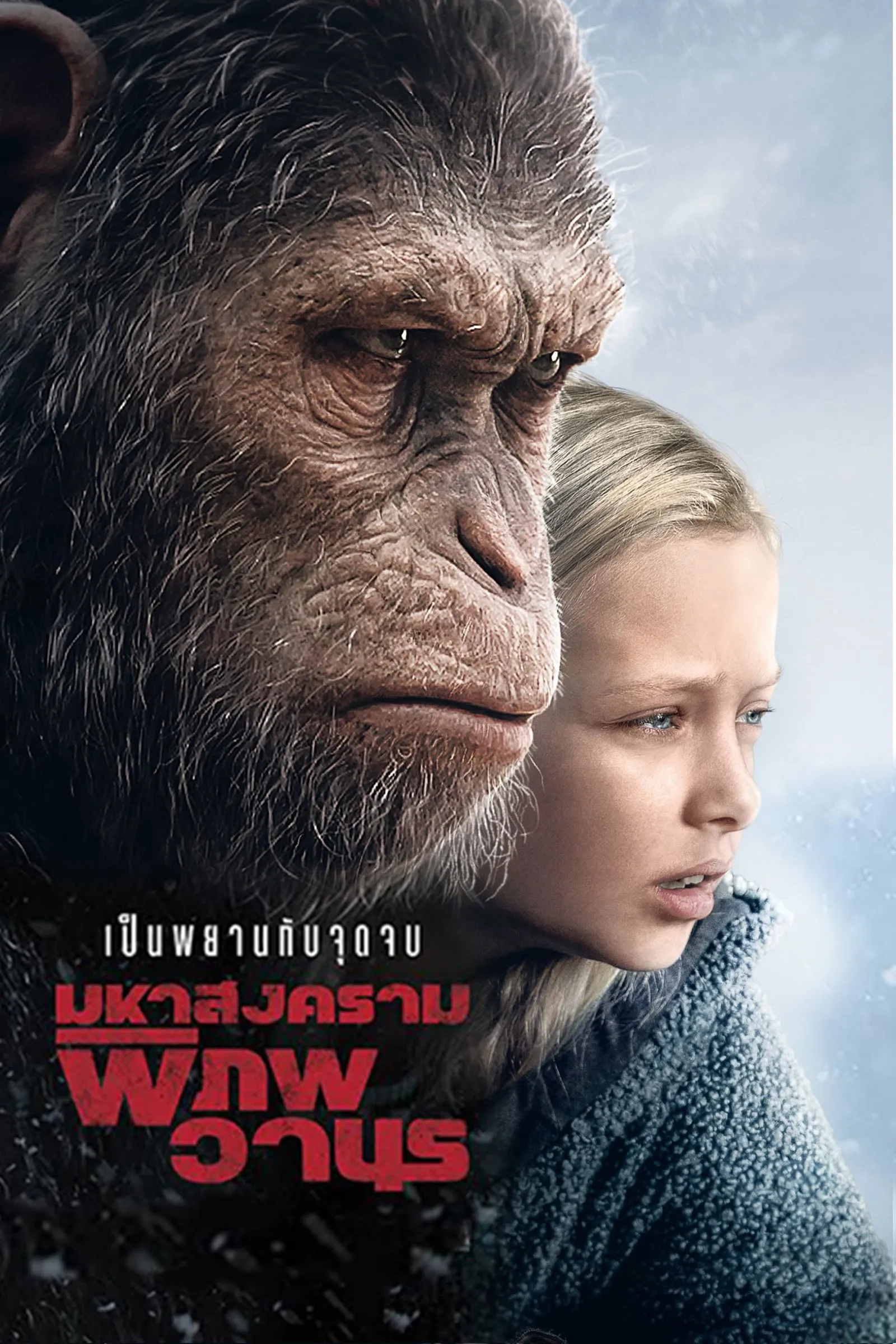 ภาพยนตร์ มหาสงครามพิภพวานร ซับไทย ครบทุกตอน ดูฟรี HD