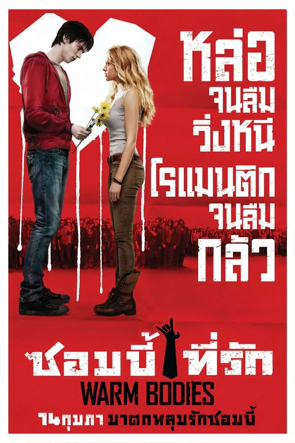 ภาพยนตร์ ซอมบี้ที่รัก ซับไทย ครบทุกตอน ดูฟรี HD
