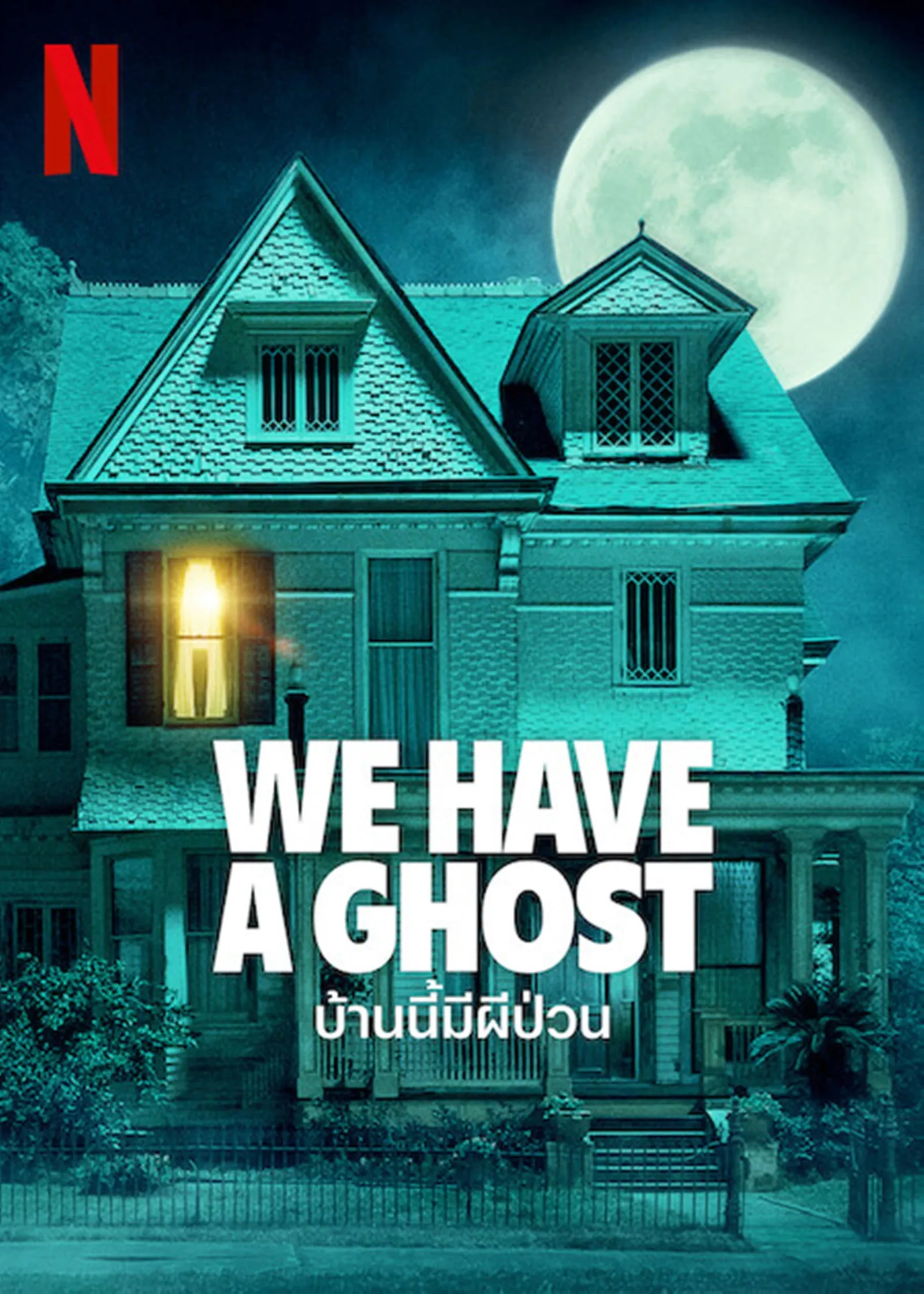 ภาพยนตร์ บ้านนี้มีผีป่วน ซับไทย ครบทุกตอน ดูฟรี HD