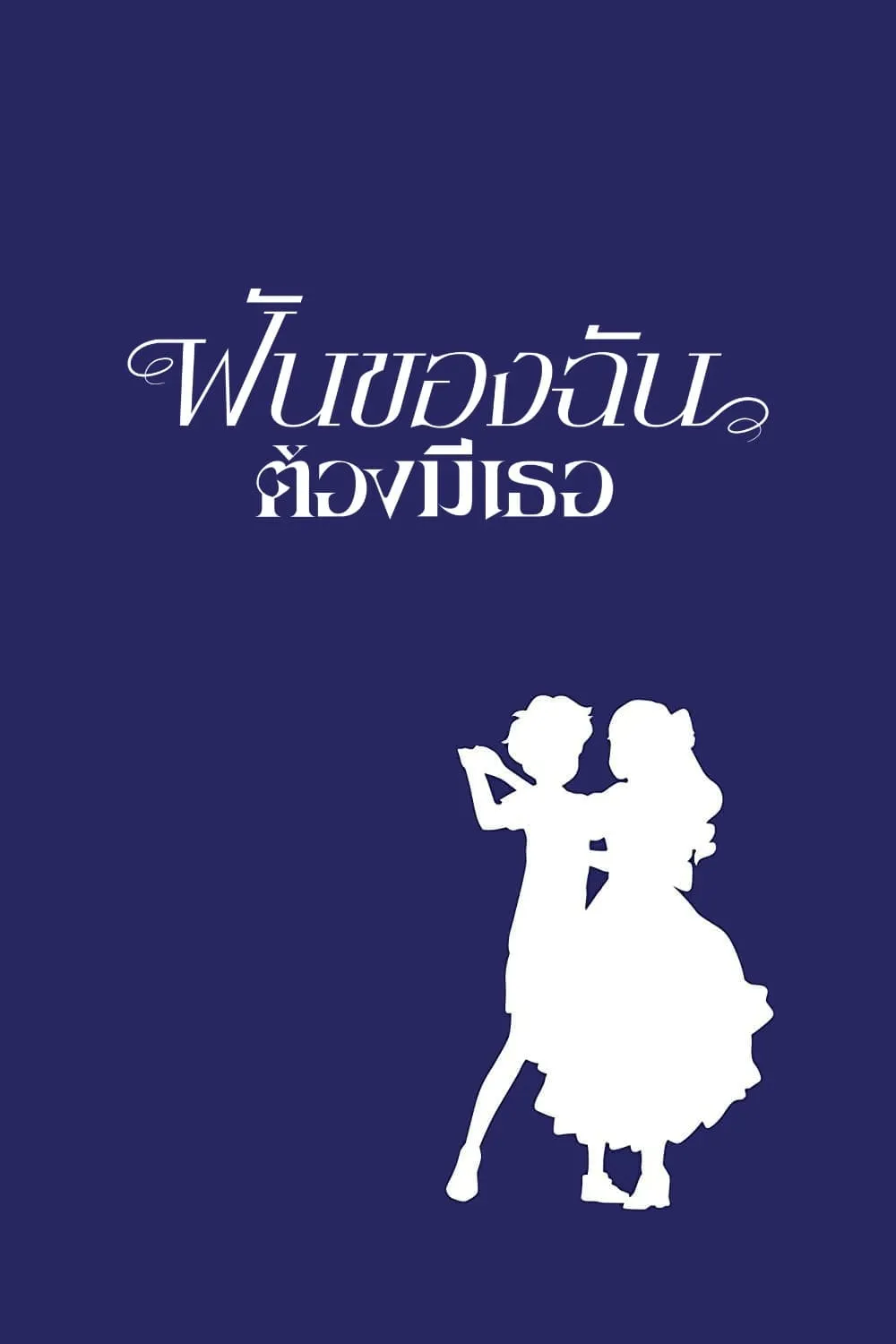 ภาพยนตร์ ฝันของฉันต้องมีเธอ ซับไทย ครบทุกตอน ดูฟรี HD