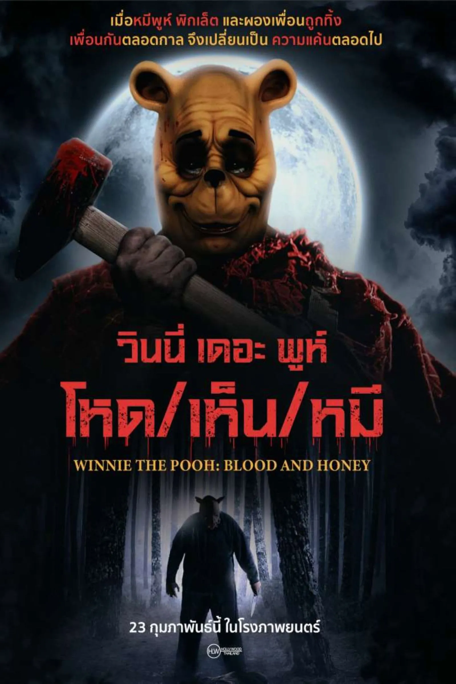 ภาพยนตร์ วินนี่ เดอะ พูห์ โหด/เห็น/หมี ซับไทย ครบทุกตอน ดูฟรี HD