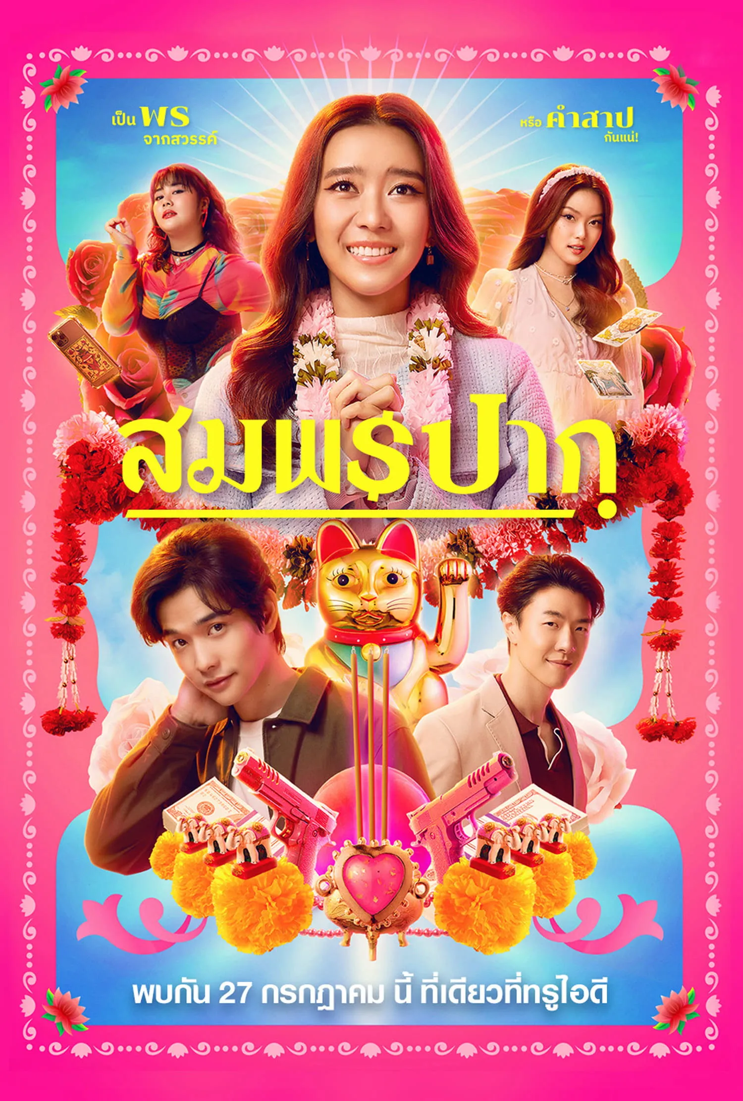 ภาพยนตร์ สมพรปาก พากย์ไทย ครบทุกตอน ดูฟรี HD