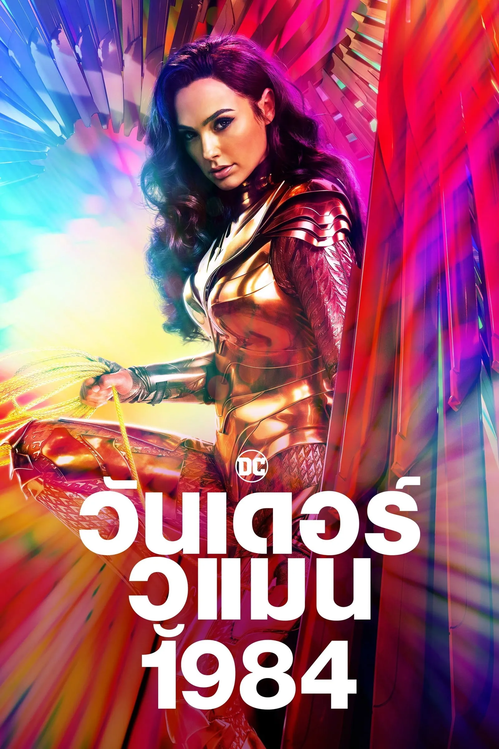ภาพยนตร์ วันเดอร์ วูแมน 1984 ซับไทย ครบทุกตอน ดูฟรี HD
