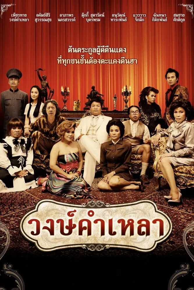 ภาพยนตร์ วงษ์คำเหลา พากย์ไทย ครบทุกตอน ดูฟรี HD