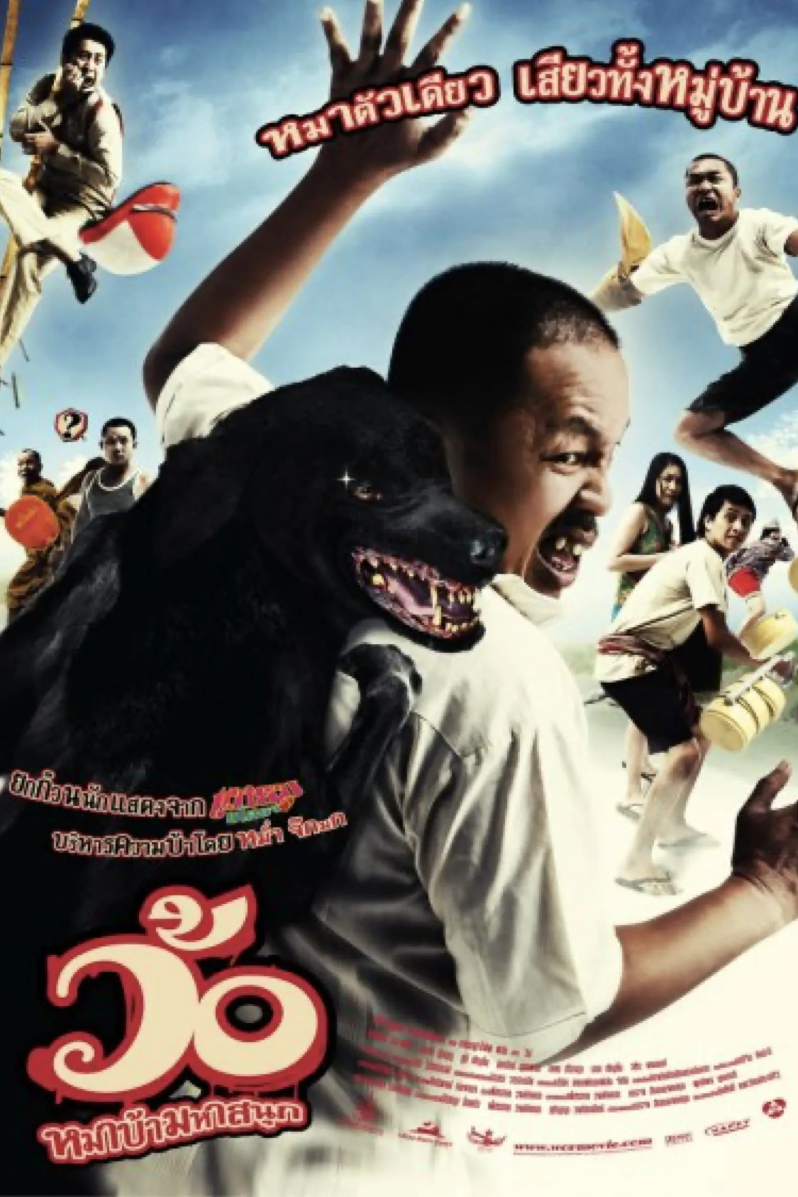ภาพยนตร์ ว้อ หมาบ้า มหาสนุก พากย์ไทย ครบทุกตอน ดูฟรี HD