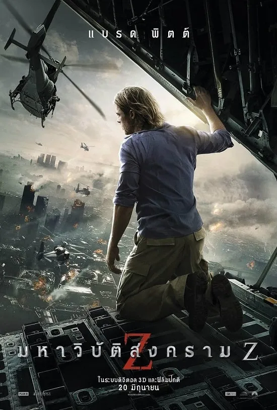ภาพยนตร์ มหาวิบัติสงคราม Z ซับไทย ครบทุกตอน ดูฟรี HD
