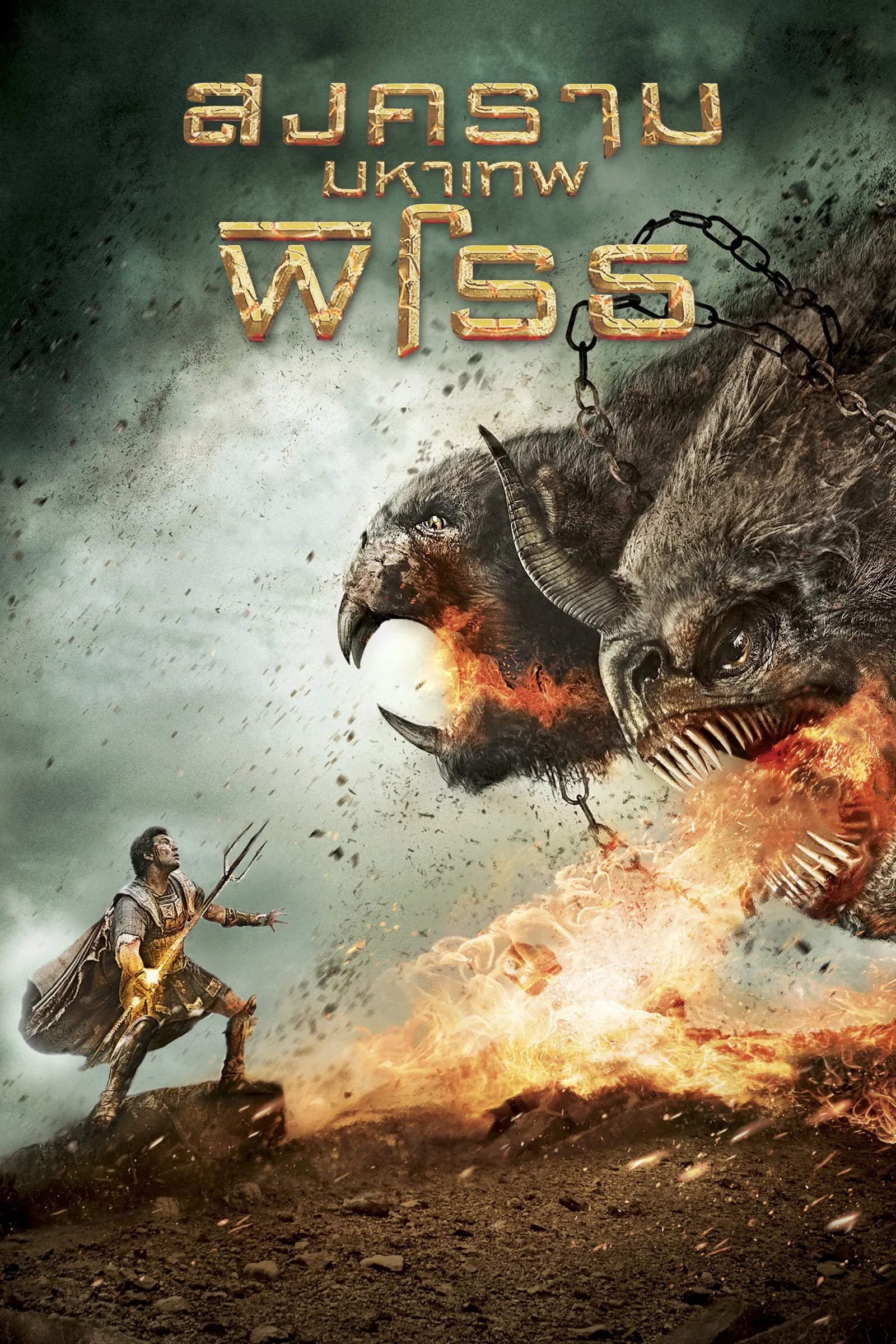 ภาพยนตร์ สงครามมหาเทพพิโรธ ซับไทย ครบทุกตอน ดูฟรี HD