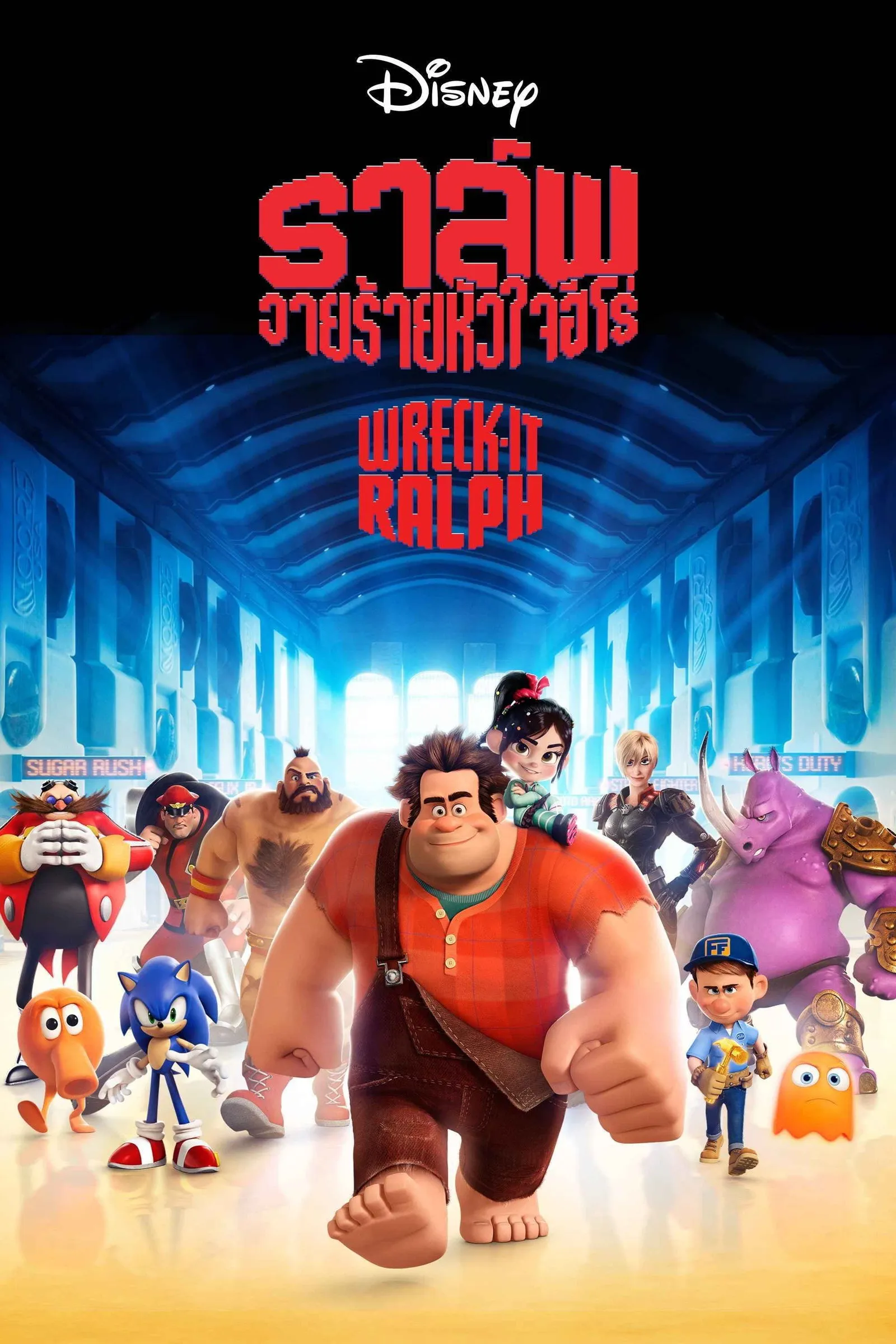 ภาพยนตร์ ราล์ฟ วายร้ายหัวใจฮีโร่ ซับไทย ครบทุกตอน ดูฟรี HD