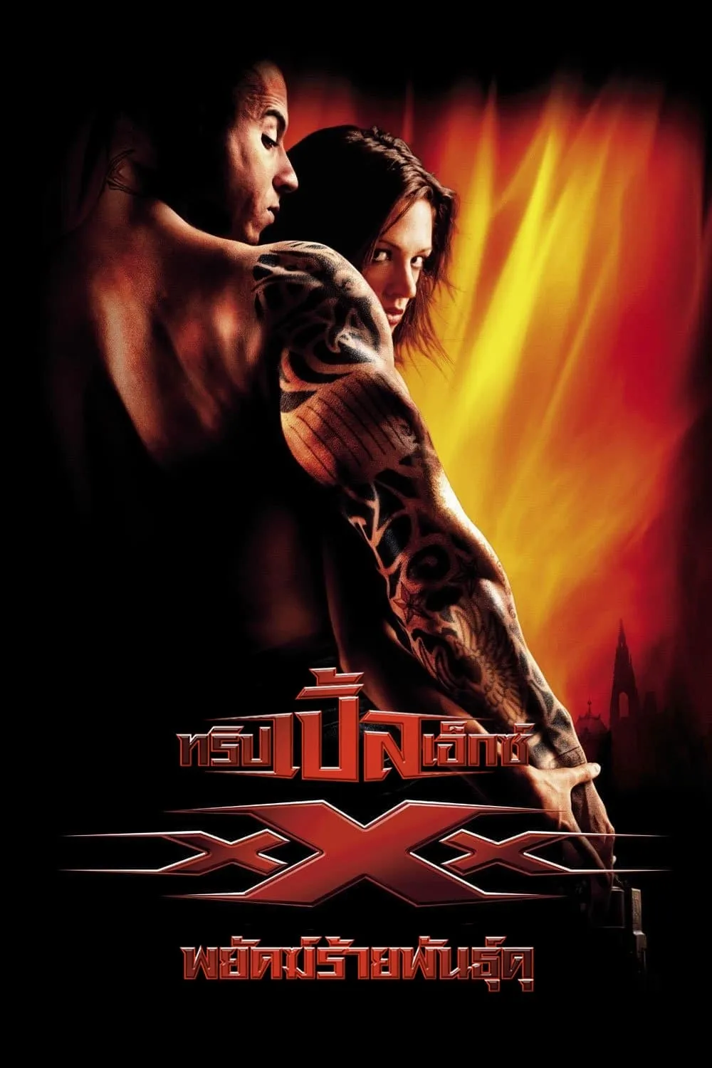 ภาพยนตร์ ทริปเปิ้ลเอ็กซ์ พยัคฆ์ร้ายพันธุ์ดุ ซับไทย ครบทุกตอน ดูฟรี HD