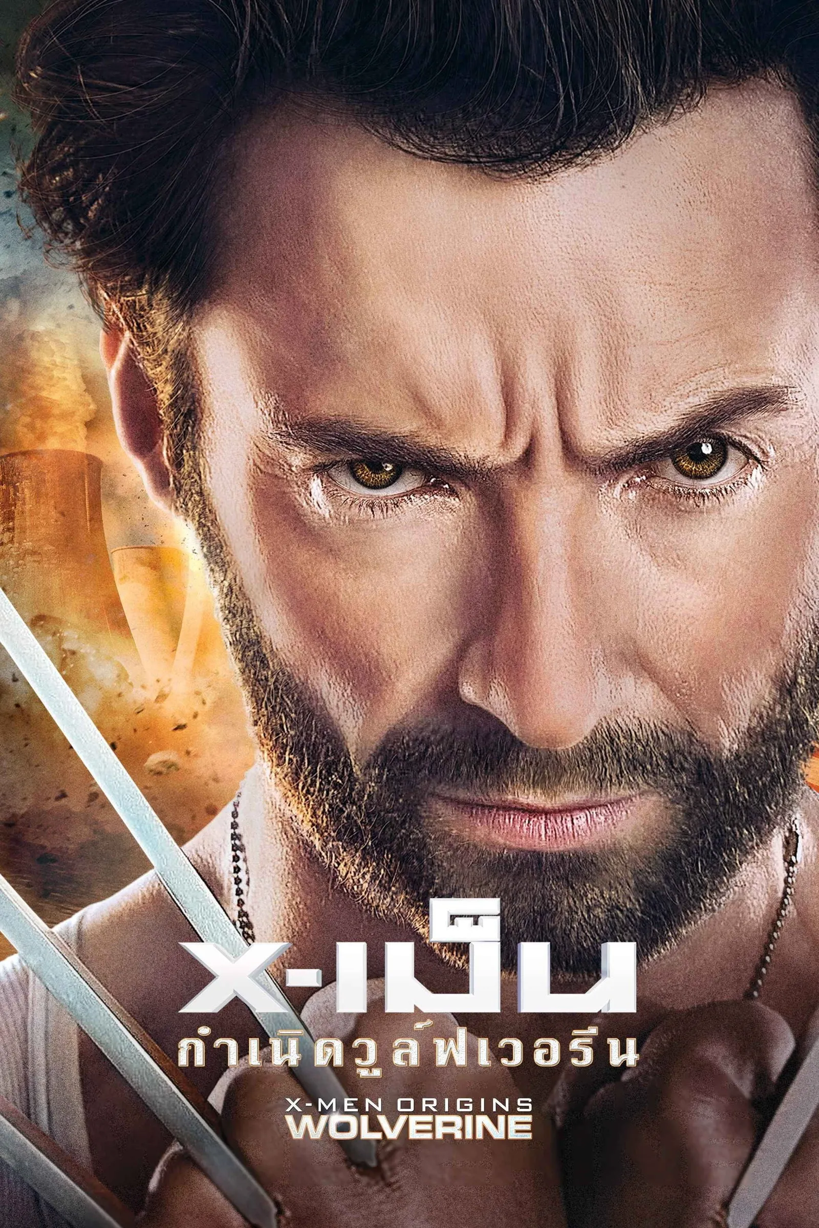 ภาพยนตร์ X-เม็น : กำเนิดวูลฟ์เวอรีน ซับไทย ครบทุกตอน ดูฟรี HD