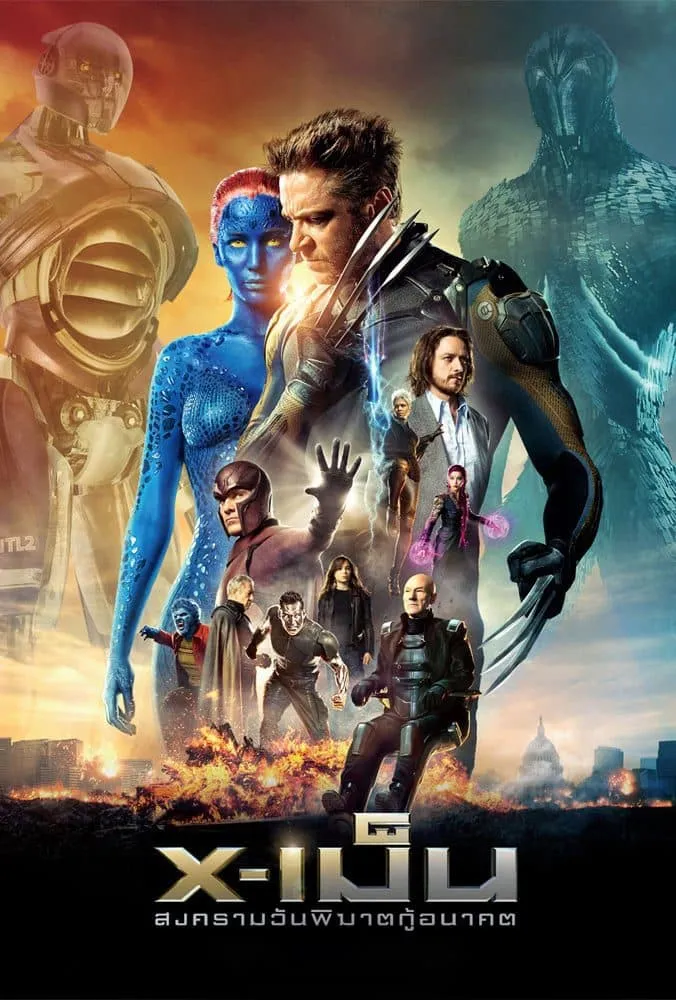 ภาพยนตร์ X-เม็น : สงครามวันพิฆาตกู้อนาคต ซับไทย ครบทุกตอน ดูฟรี HD