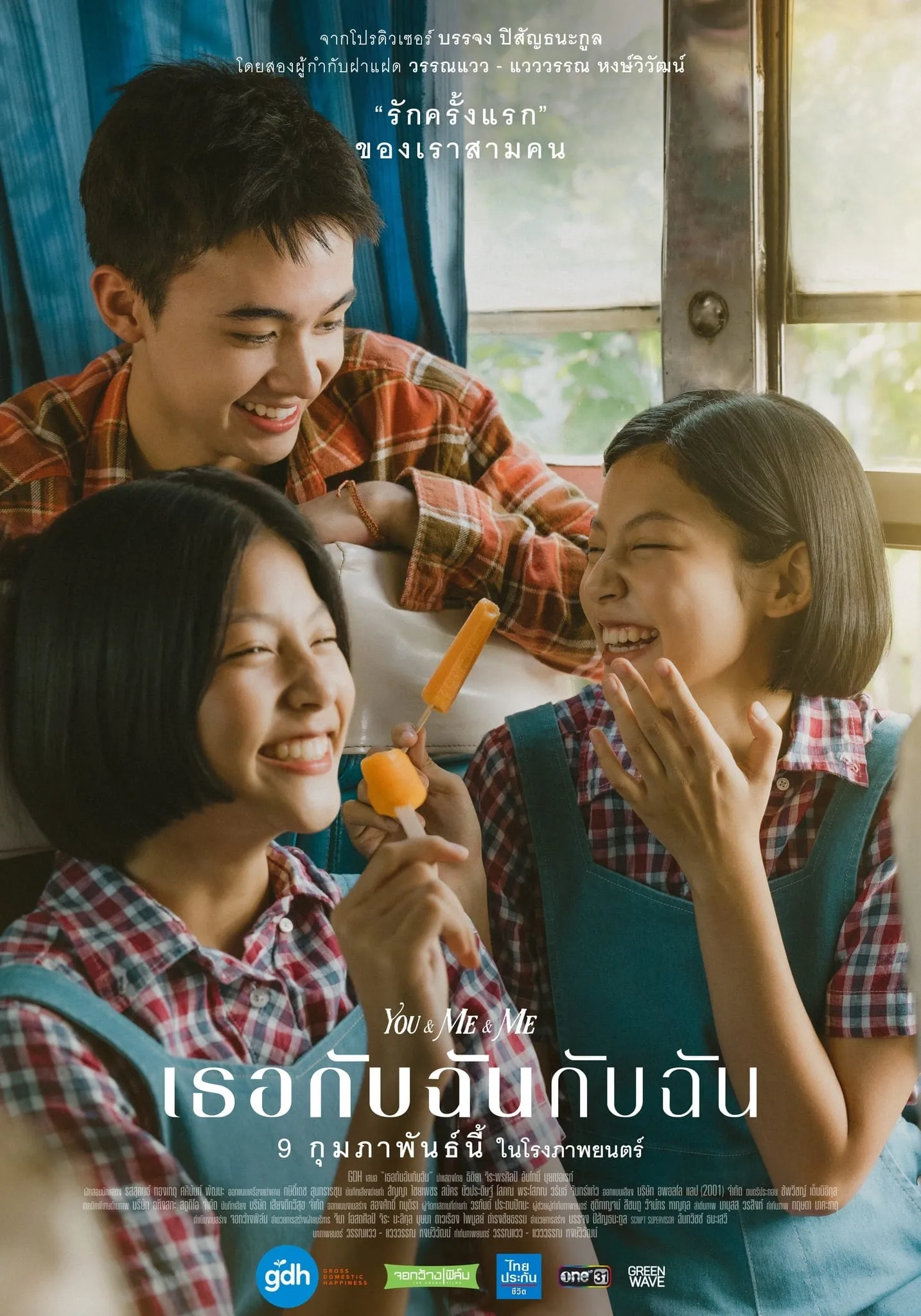 ภาพยนตร์ เธอกับฉันกับฉัน พากย์ไทย ครบทุกตอน ดูฟรี HD