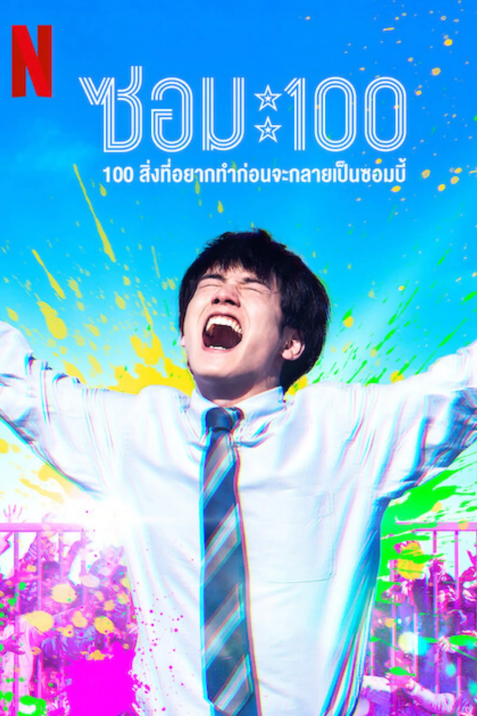 ภาพยนตร์ ซอม 100 - 100 สิ่งที่อยากทำก่อนจะกลายเป็นซอมบี้ ซับไทย ครบทุกตอน ดูฟรี HD