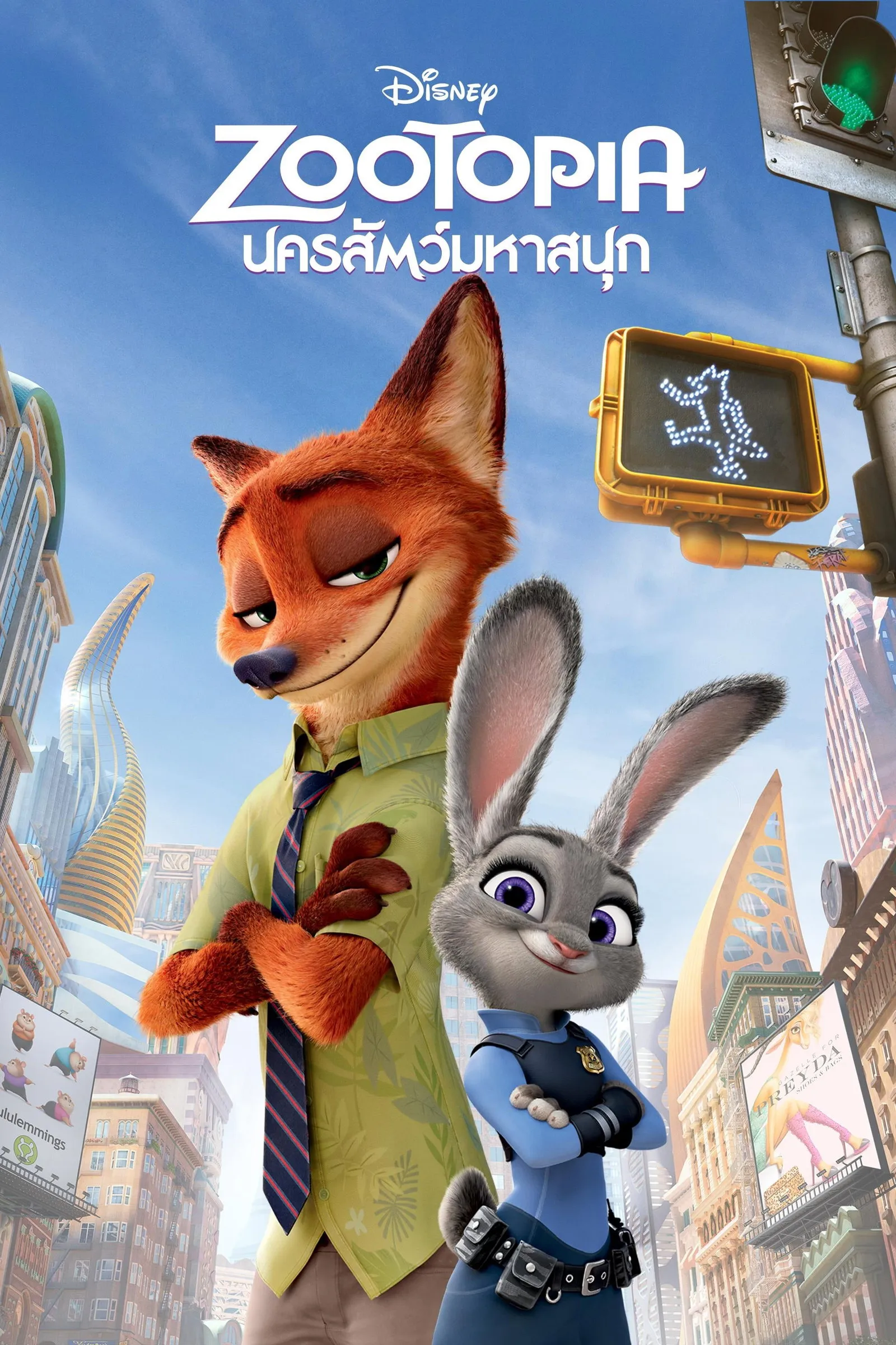ภาพยนตร์ นครสัตว์มหาสนุก ซับไทย ครบทุกตอน ดูฟรี HD