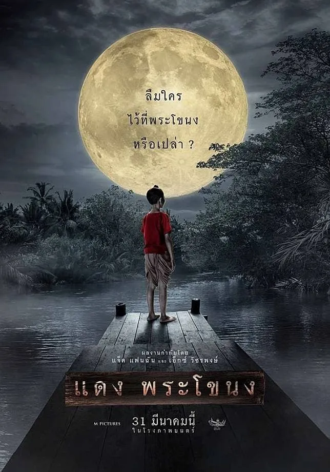 ภาพยนตร์ แดง พระโขนง พากย์ไทย ครบทุกตอน ดูฟรี HD