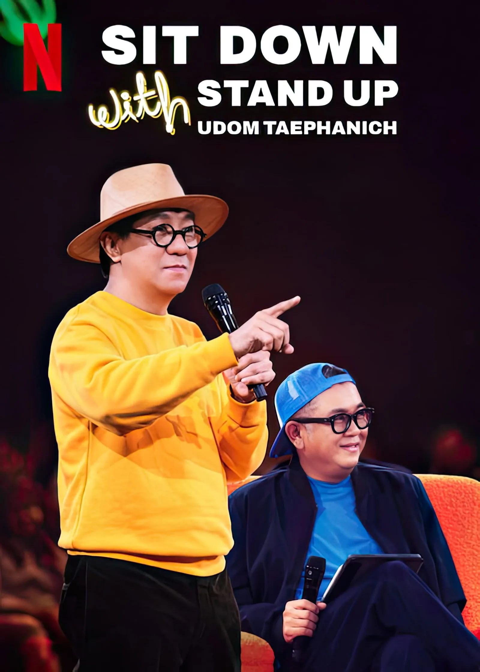 ภาพยนตร์ ซิทดาวน์ วิท สแตนด์อัพ อุดม แต้พานิช พากย์ไทย ครบทุกตอน ดูฟรี HD