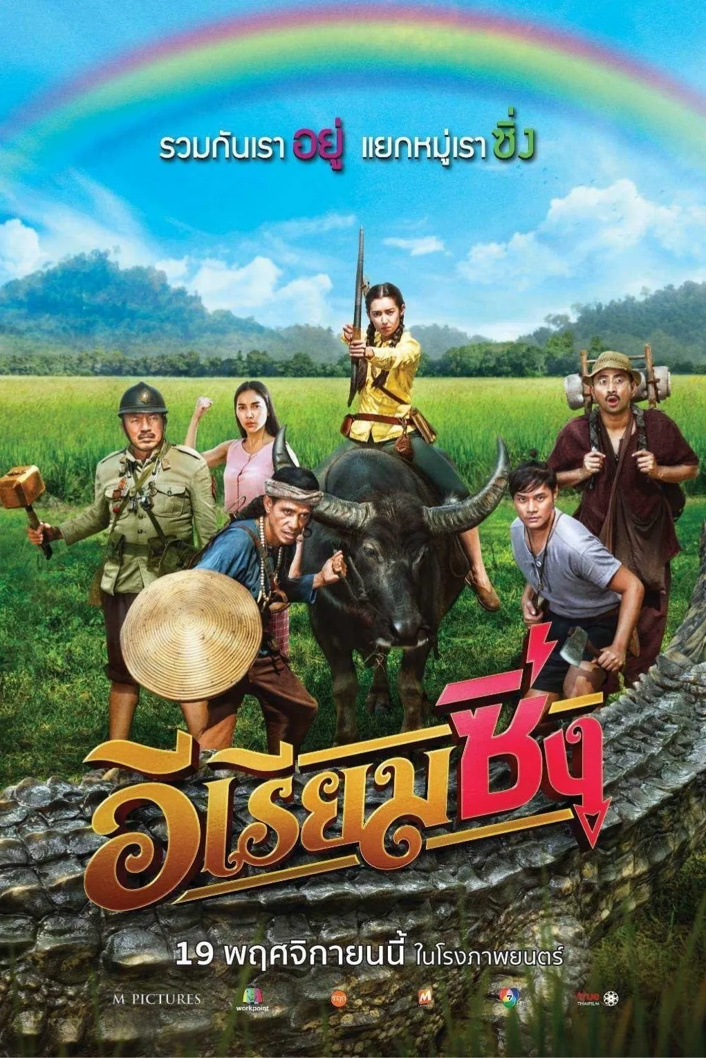 ภาพยนตร์ อีเรียมซิ่ง พากย์ไทย ครบทุกตอน ดูฟรี HD