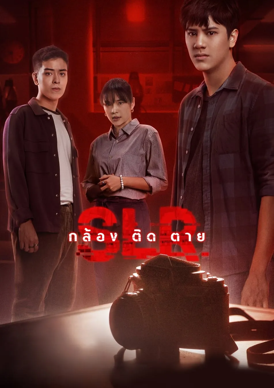 ภาพยนตร์ กล้อง ติด ตาย พากย์ไทย ครบทุกตอน ดูฟรี HD