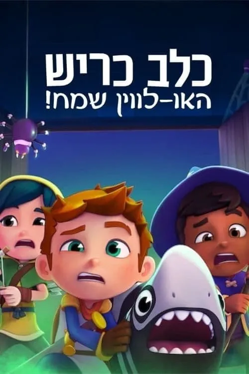 ภาพยนตร์ ชาร์คด็อกกับฮาโลวีนมหัศจรรย์ ซับไทย ครบทุกตอน ดูฟรี HD