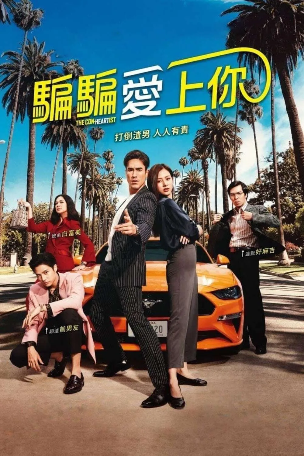 ภาพยนตร์ อ้าย..คนหล่อลวง (The Con-Heartist) พากย์ไทย ครบทุกตอน ดูฟรี HD