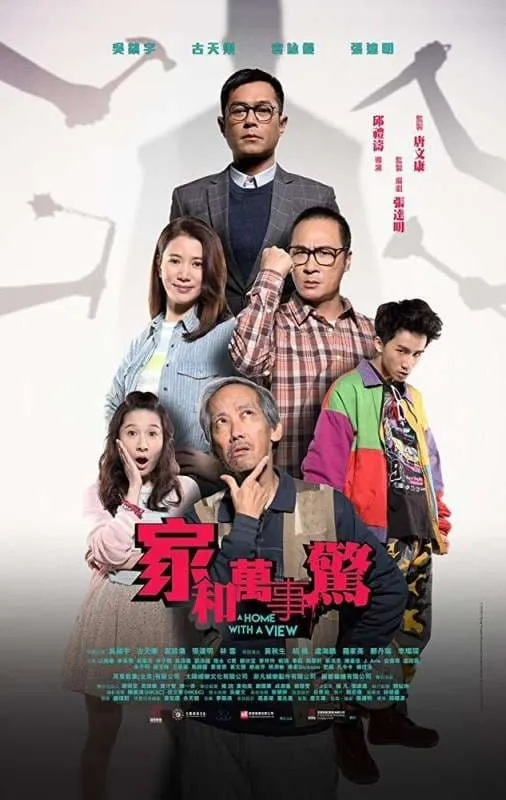 ภาพยนตร์ 家和萬事驚 ซับไทย ครบทุกตอน ดูฟรี HD