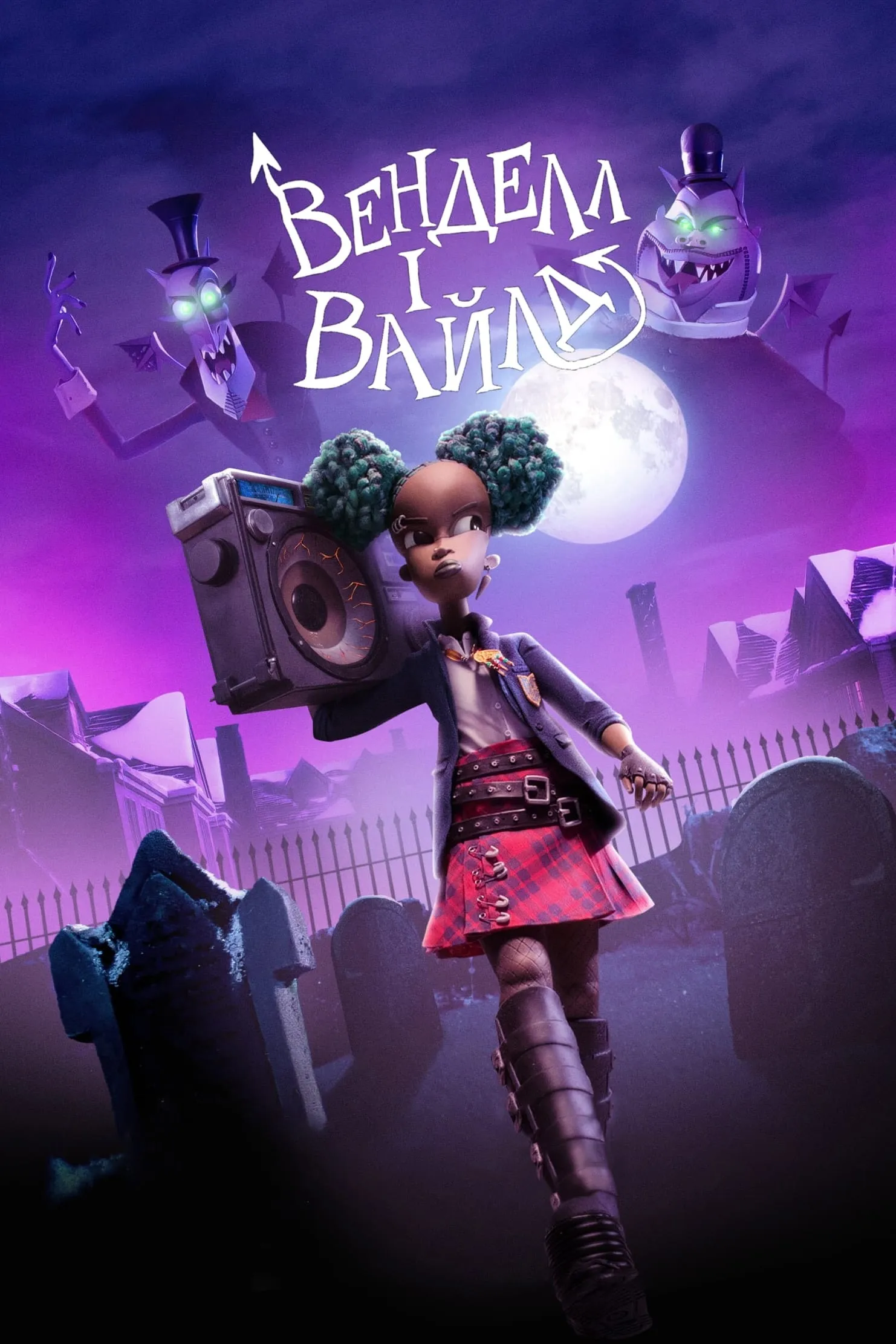 ภาพยนตร์ เวนเดลล์กับไวลด์ ซับไทย ครบทุกตอน ดูฟรี HD