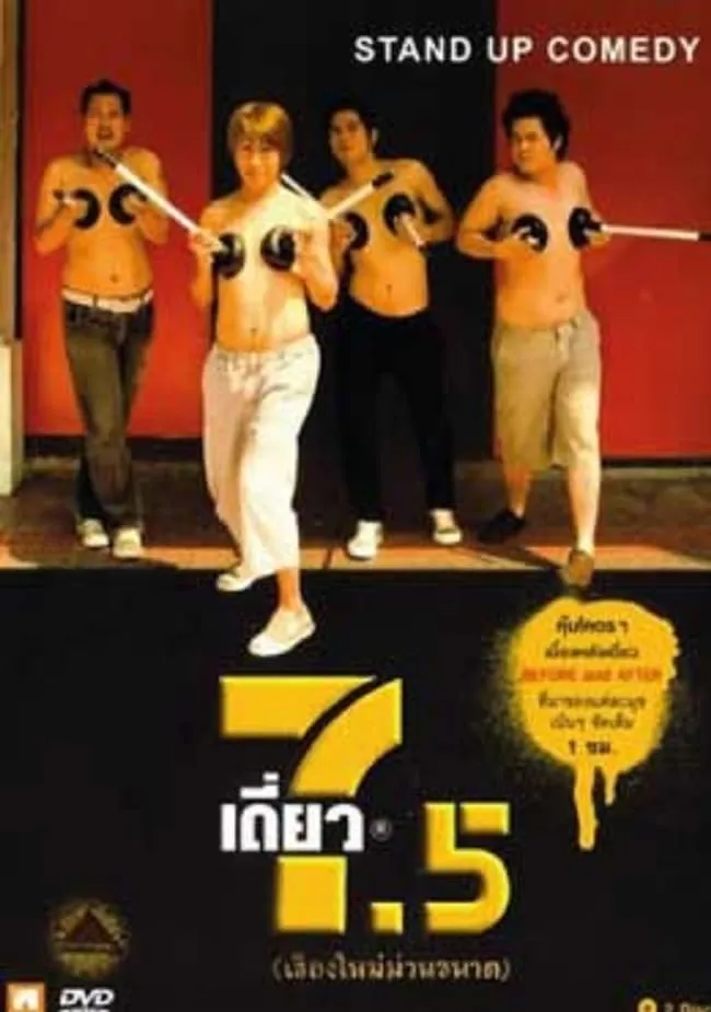 ภาพยนตร์ เดี่ยว 7.5 พากย์ไทย ครบทุกตอน ดูฟรี HD