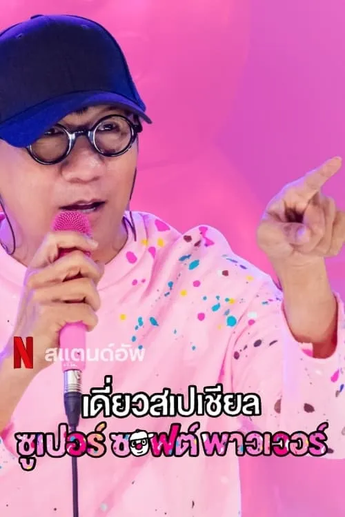 ภาพยนตร์ เดี่ยวสเปเชียล: ซูเปอร์ซอฟต์พาวเวอร์ พากย์ไทย ครบทุกตอน ดูฟรี HD