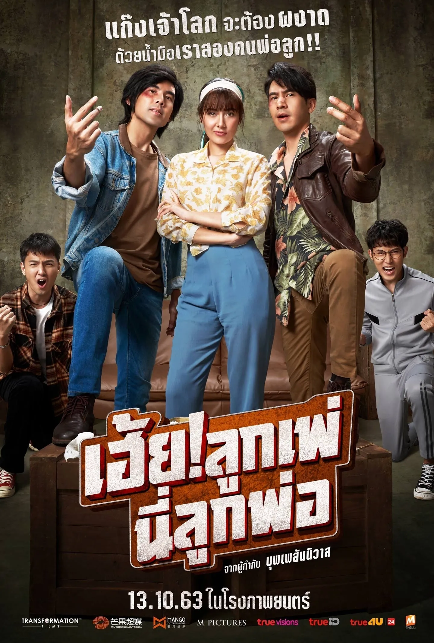 ภาพยนตร์ เฮ้ย!ลูกเพ่ นี่ลูกพ่อ พากย์ไทย ครบทุกตอน ดูฟรี HD