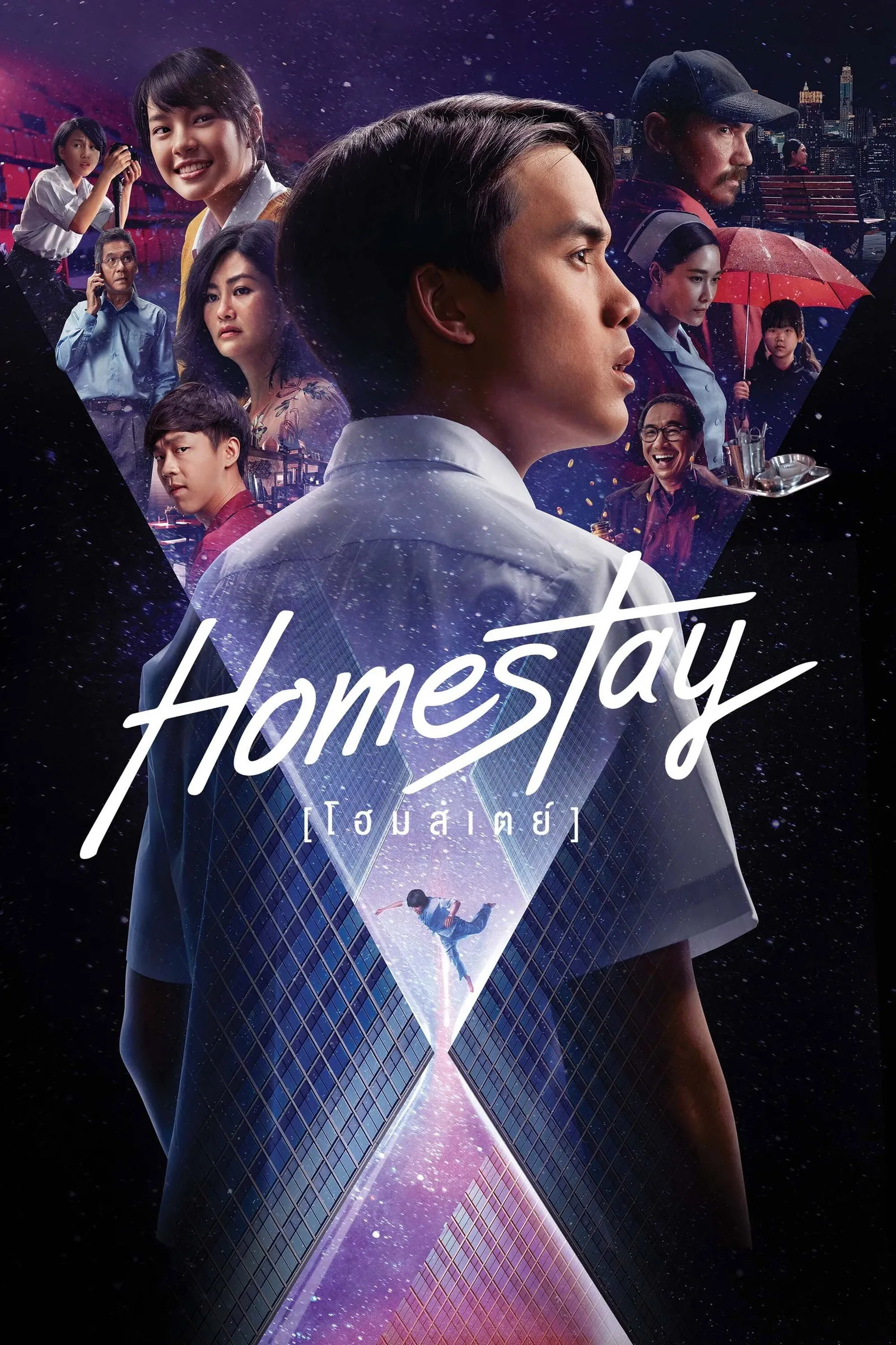 ภาพยนตร์ โฮมสเตย์ พากย์ไทย ครบทุกตอน ดูฟรี HD