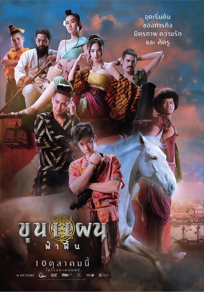 ภาพยนตร์ ขุนแผน ฟ้าฟื้น (Khun Phaen Begins) พากย์ไทย ครบทุกตอน ดูฟรี HD