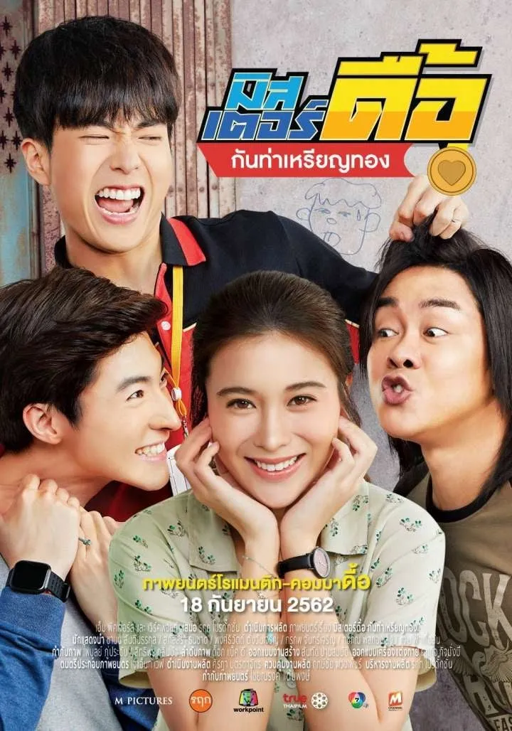 ภาพยนตร์ มิสเตอร์ดื้อ กันท่าเหรียญทอง พากย์ไทย ครบทุกตอน ดูฟรี HD