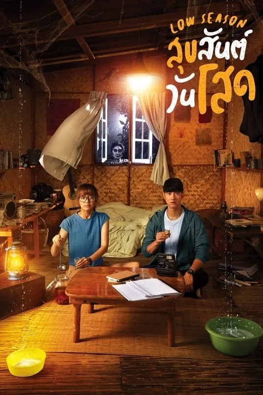 ภาพยนตร์ สุขสันต์วันโสด พากย์ไทย ครบทุกตอน ดูฟรี HD