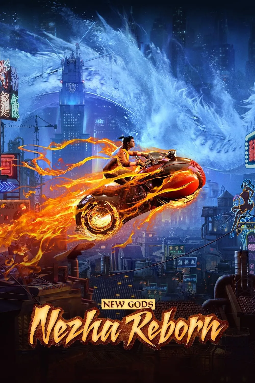 ภาพยนตร์ นาจา เกิดอีกครั้งก็ยังเทพ ซับไทย ครบทุกตอน ดูฟรี HD