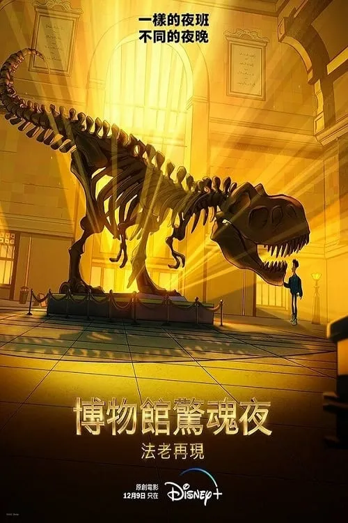 ภาพยนตร์ ไนท์ แอท เดอะ มิวเซียม : คาห์มุนราห์คืนชีพ ซับไทย ครบทุกตอน ดูฟรี HD