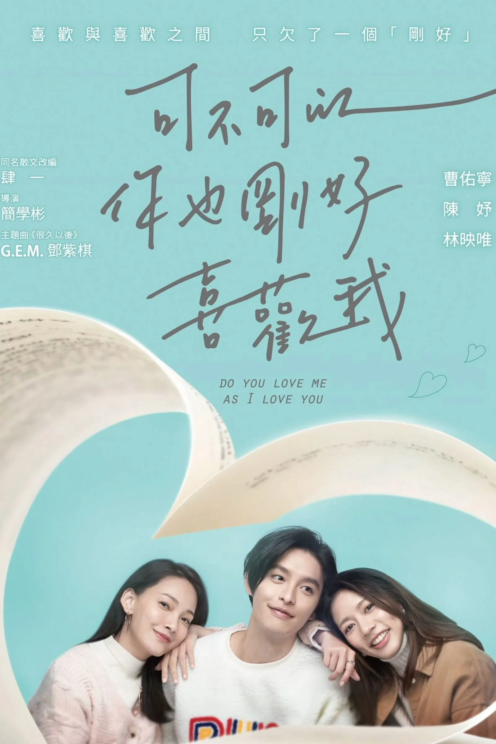 ภาพยนตร์ Do You Love Me as I Love You ซับไทย ครบทุกตอน ดูฟรี HD