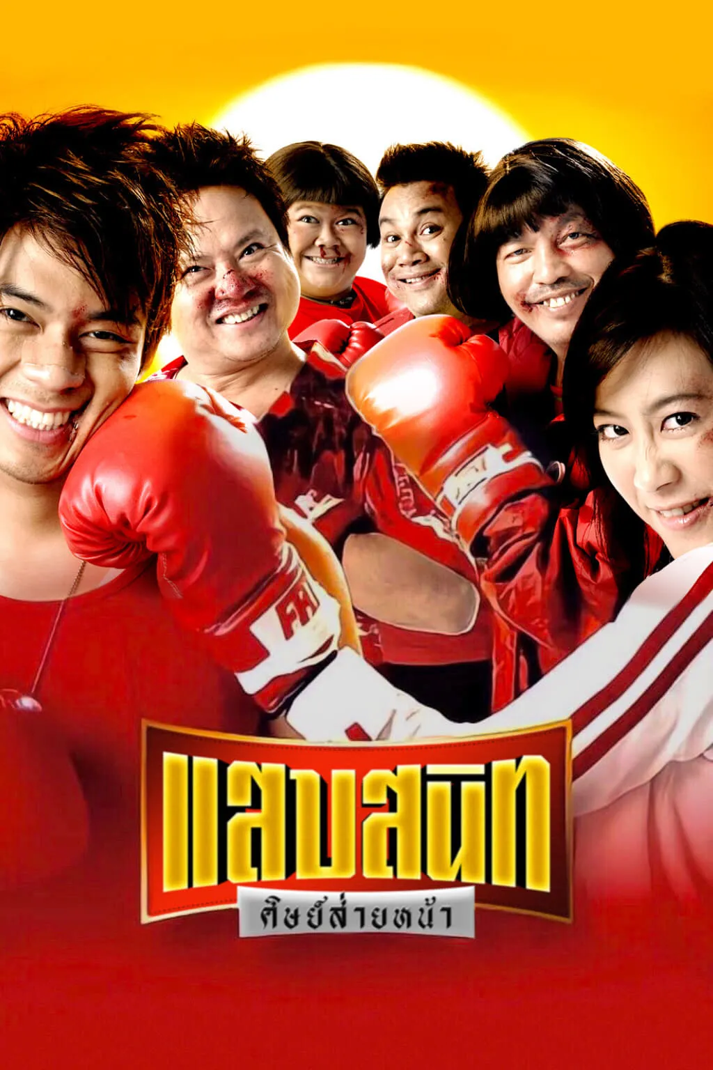 ภาพยนตร์ แสบสนิท ศิษย์ส่ายหน้า พากย์ไทย ครบทุกตอน ดูฟรี HD
