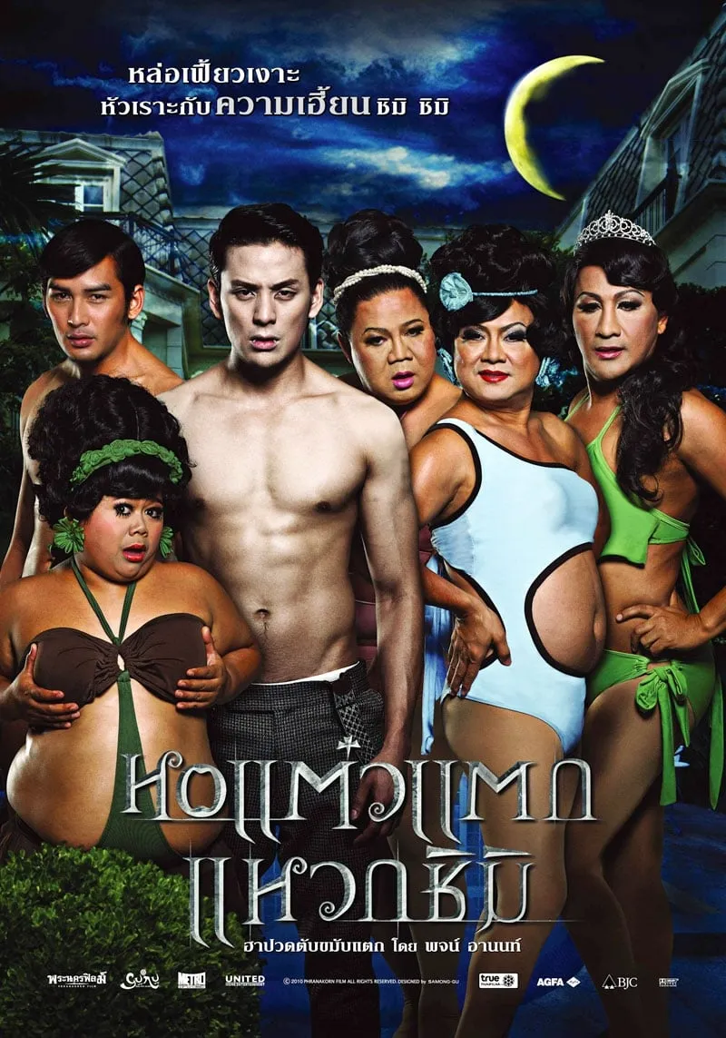 ภาพยนตร์ หอแต๋วแตก แหวกชิมิ พากย์ไทย ครบทุกตอน ดูฟรี HD