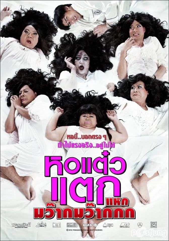 ภาพยนตร์ หอแต๋วแตก แหกมว๊ากมว๊ากกก พากย์ไทย ครบทุกตอน ดูฟรี HD
