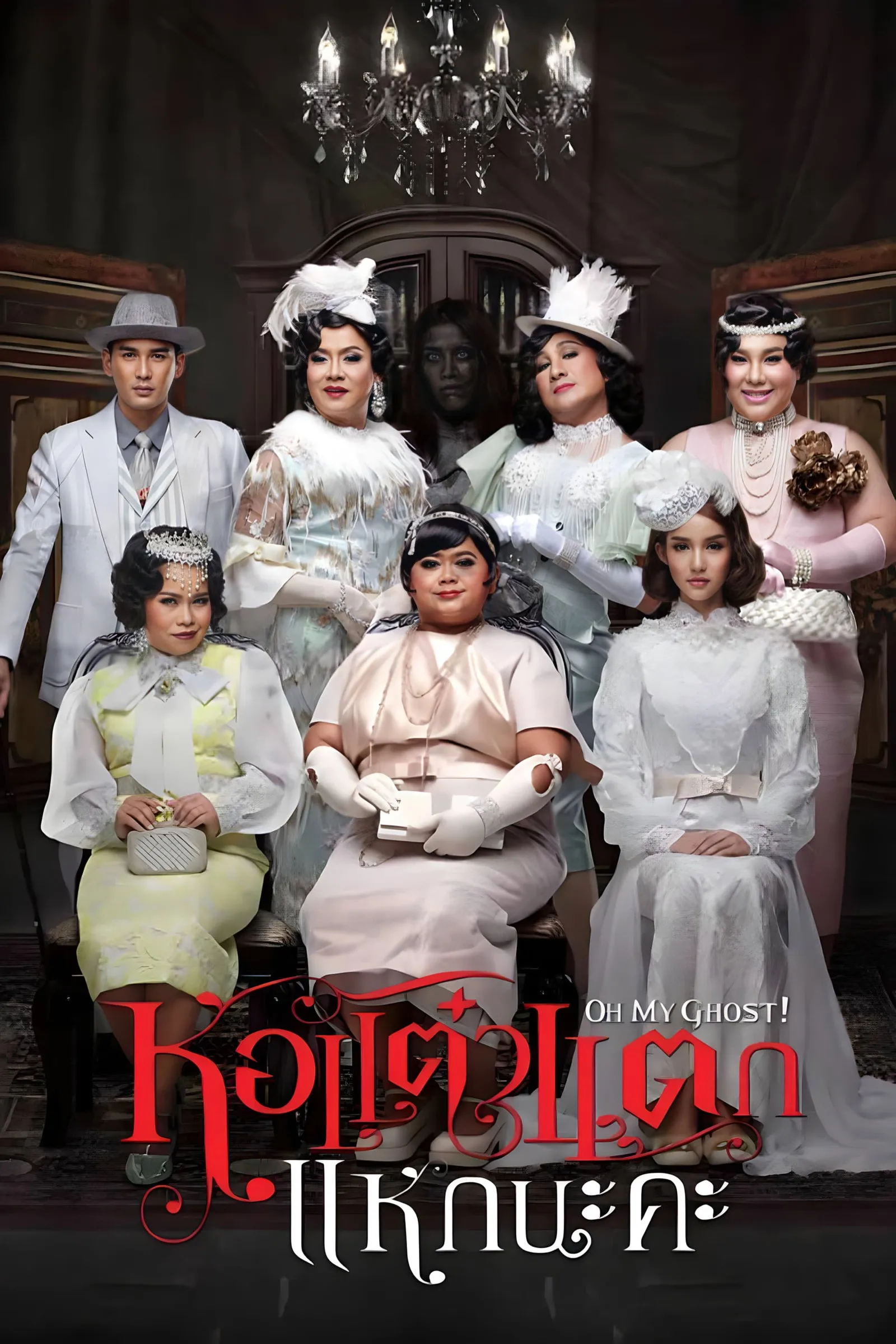 ภาพยนตร์ หอแต๋วแตก แหกนะคะ พากย์ไทย ครบทุกตอน ดูฟรี HD