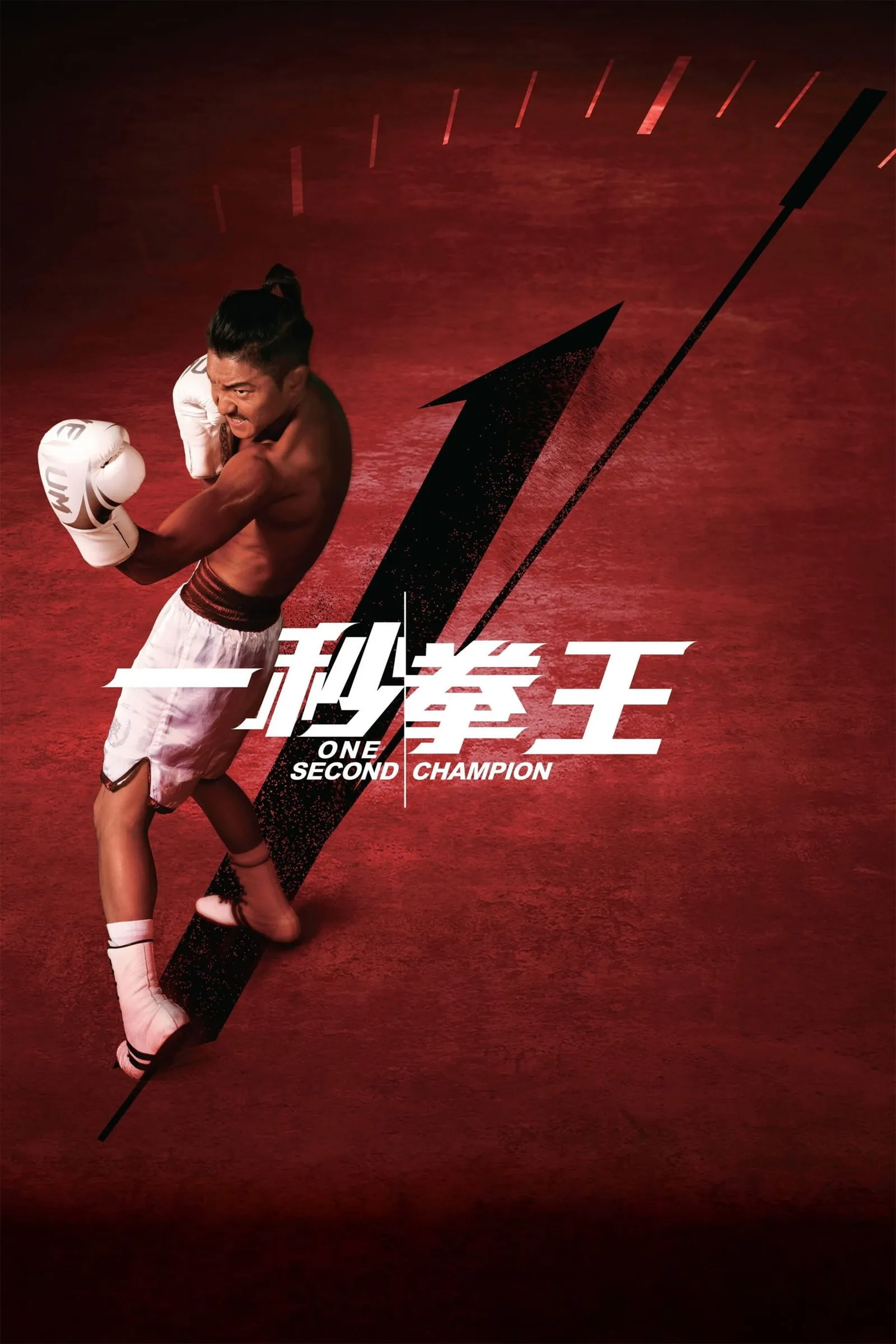 ภาพยนตร์ One Second Champion ซับไทย ครบทุกตอน ดูฟรี HD