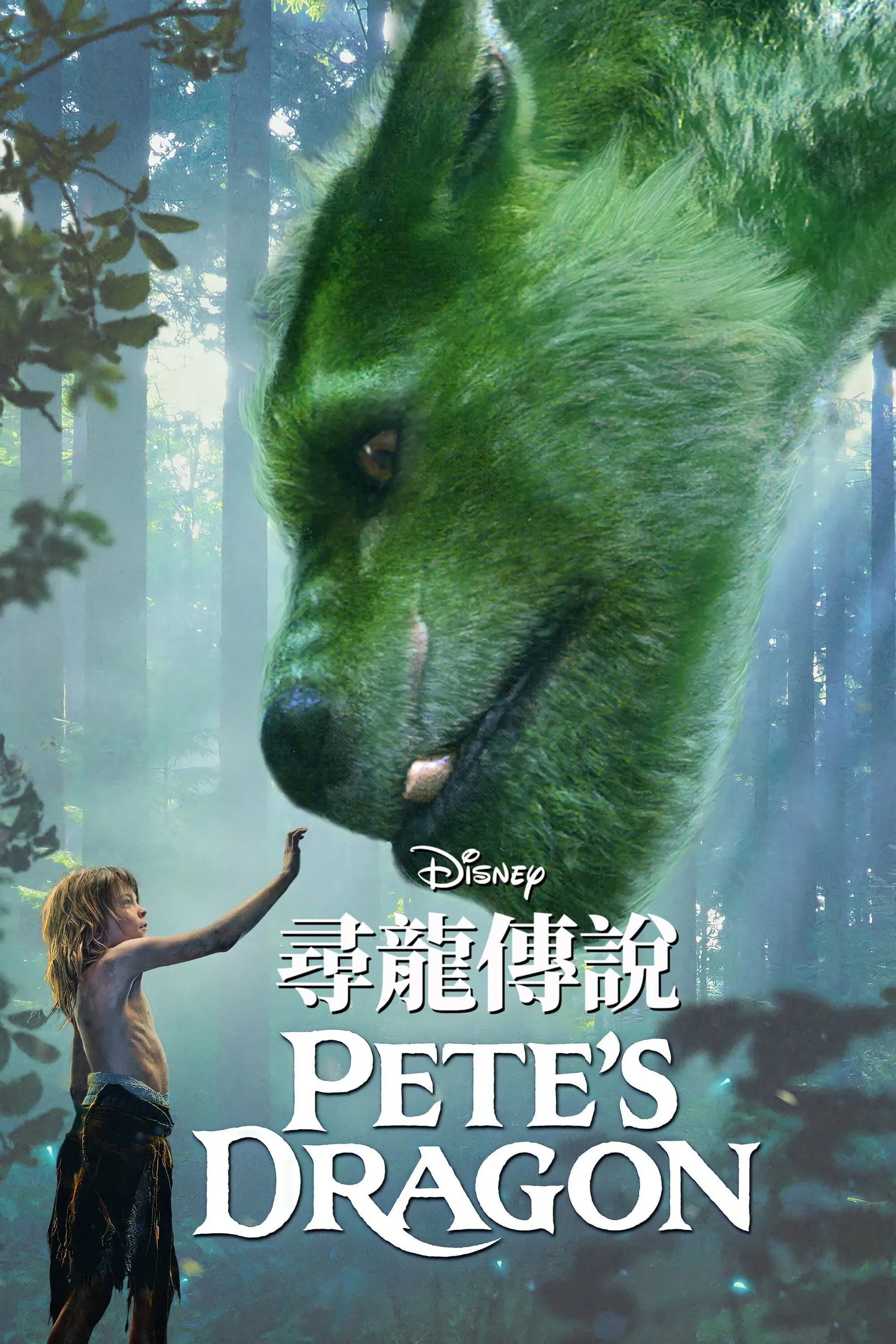ภาพยนตร์ พีทกับมังกรมหัศจรรย์ ซับไทย ครบทุกตอน ดูฟรี HD